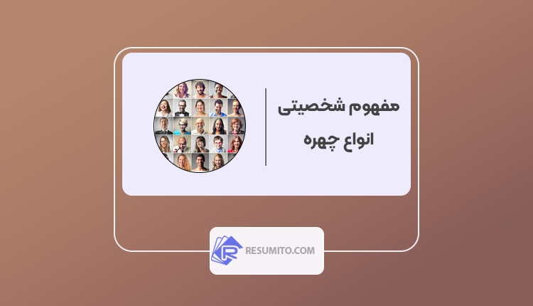 شناخت شخصیت افراد از روی فرم صورت