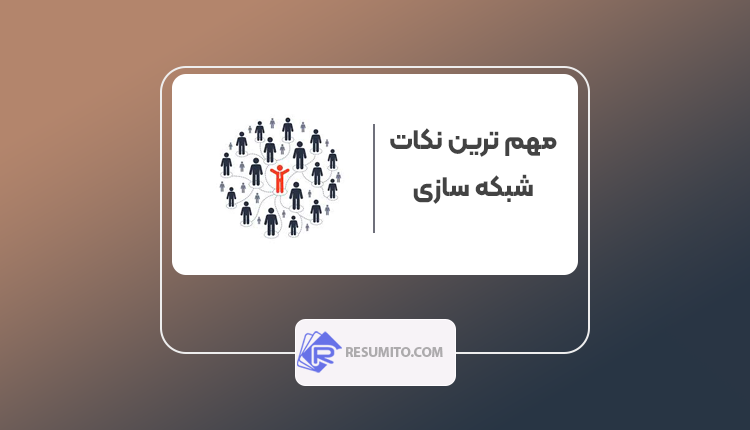 چگونه شبکه سازی کنیم؟