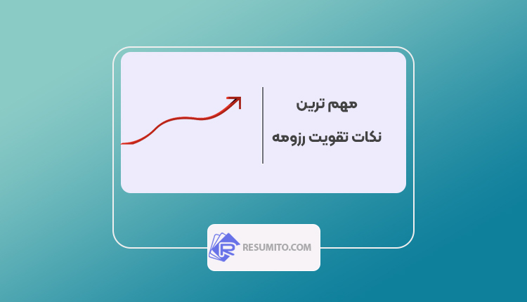 چگونه رزومه خود را قوی کنیم ؟