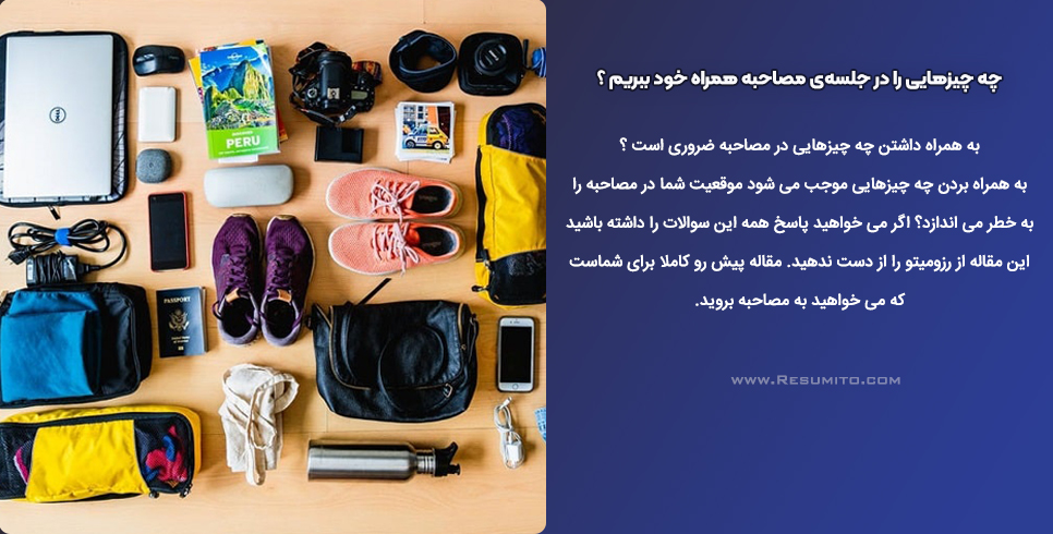 چه‌ چیزهایی را در جلسه ی مصاحبه همراه خود ببریم؟