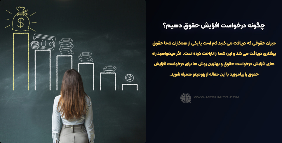چگونه درخواست افزایش حقوق بدهیم؟