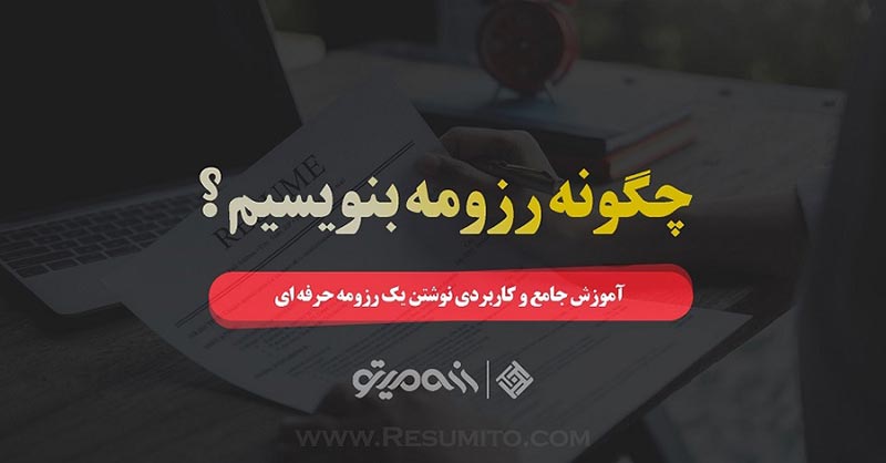 نحوه نوشتن رزومه کاری