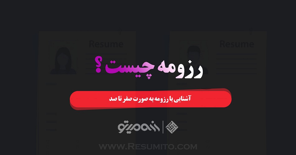 رزومه چیست؟