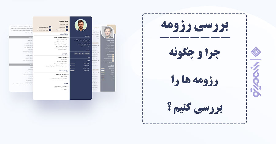 صفر تا صد بررسی رزومه کاری (برای کارجویان و مدیران)