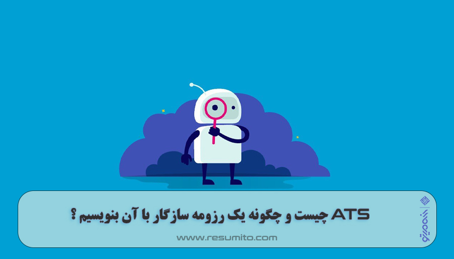 ATS و نوشتن یک رزومه سازگار با آن