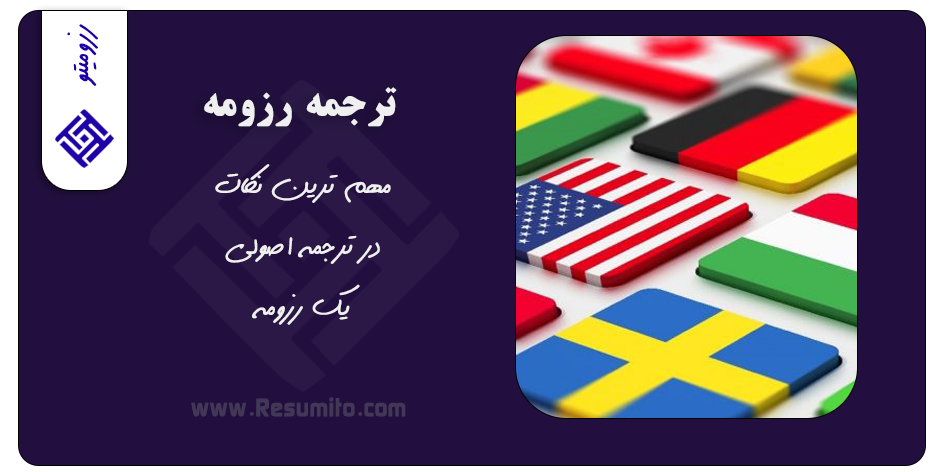 نکات کلیدی در ترجمه رزومه