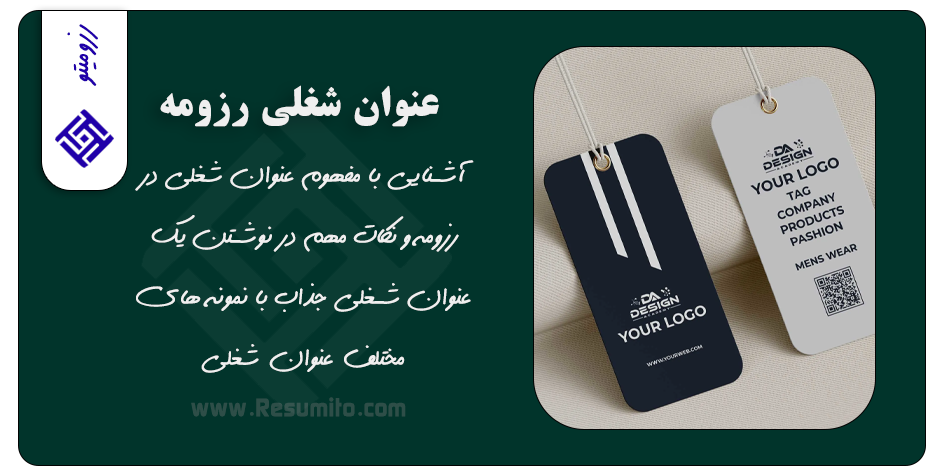 عنوان شغلی رزومه چیست؟ (آموزش نوشتن+نمونه)